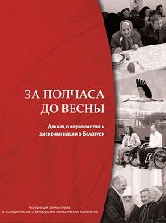 Half an Hour before Spring. Report on Inequality and Discrimination in Belarus
